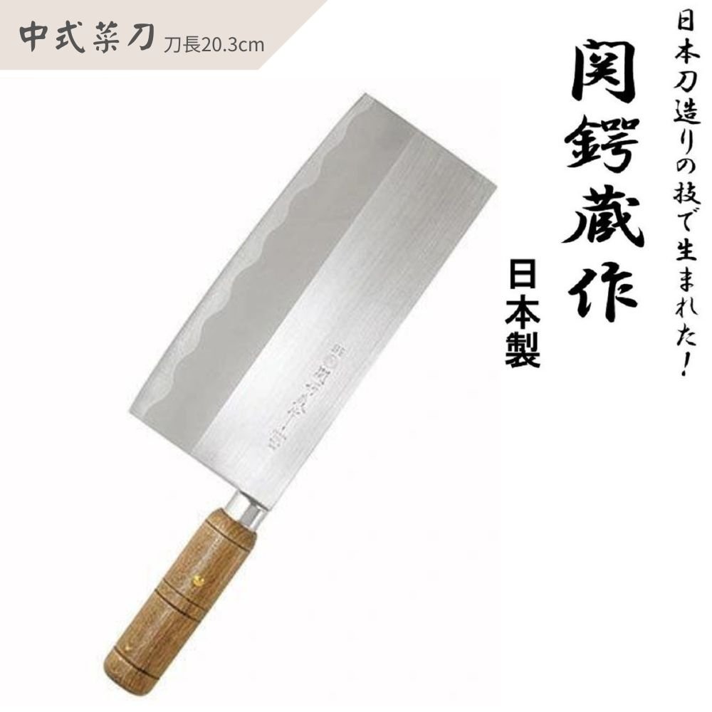 中式菜刀 | 不銹鋼 | 木柄 | 関鍔蔵作 | 日本製 | OZH900-8